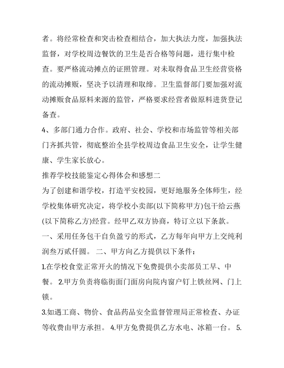 学校技能鉴定心得体会和感想 技能鉴定培训心得体会(7篇)_第3页