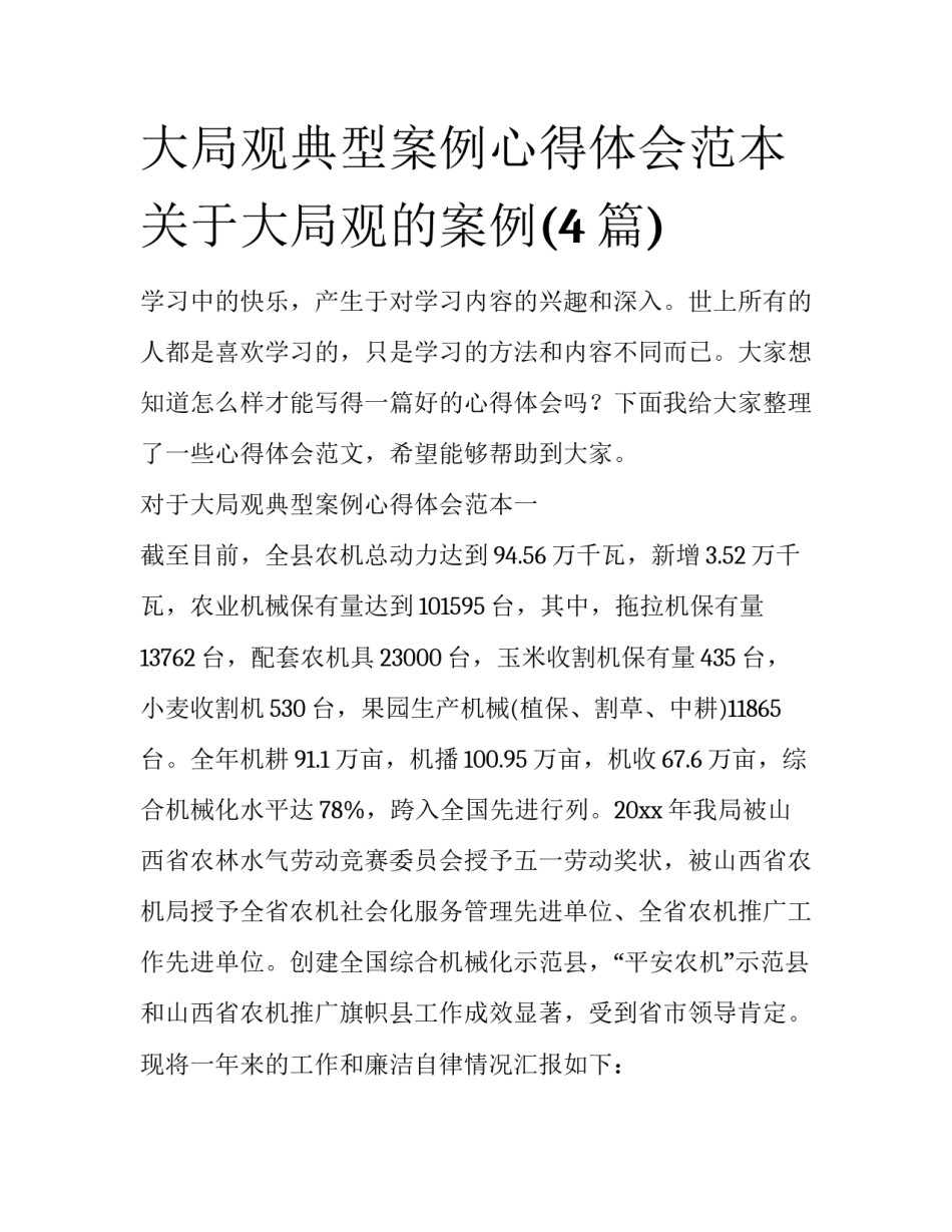 大局观典型案例心得体会范本 关于大局观的案例(4篇)_第1页