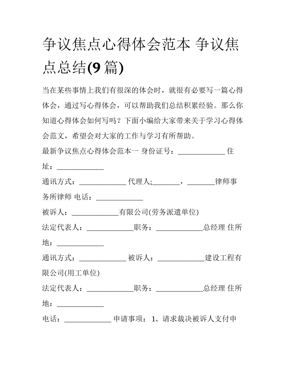 争议焦点心得体会范本 争议焦点总结(9篇)_第1页