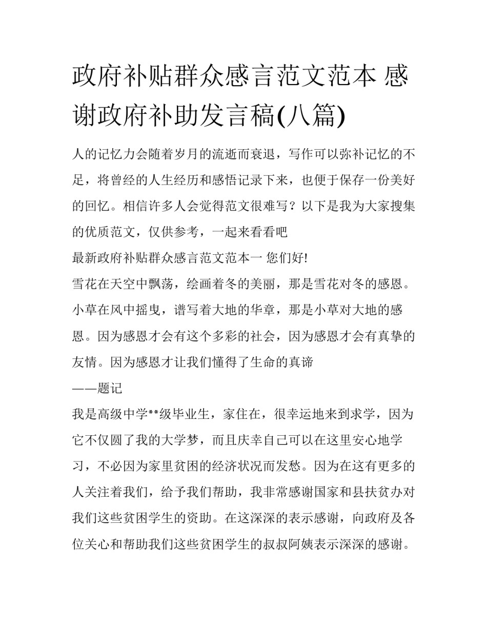 政府补贴群众感言范文范本 感谢政府补助发言稿(八篇)_第1页