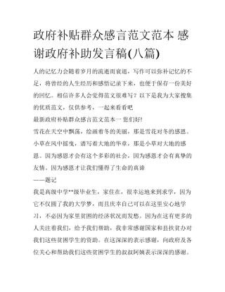 政府补贴群众感言范文范本 感谢政府补助发言稿(八篇)