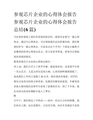参观芯片企业的心得体会报告 参观芯片企业的心得体会报告总结(4篇)