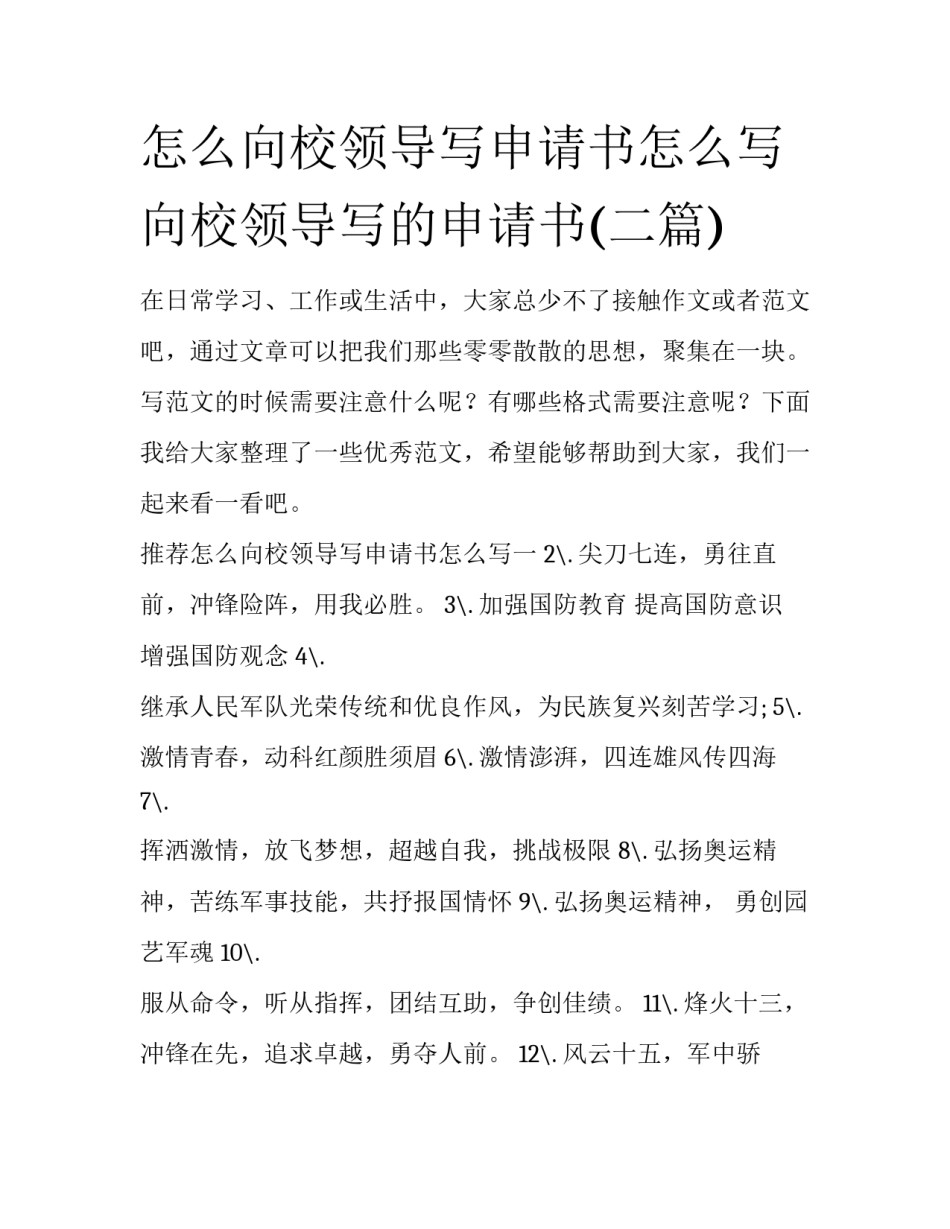 怎么向校领导写申请书怎么写 向校领导写的申请书(二篇)_第1页
