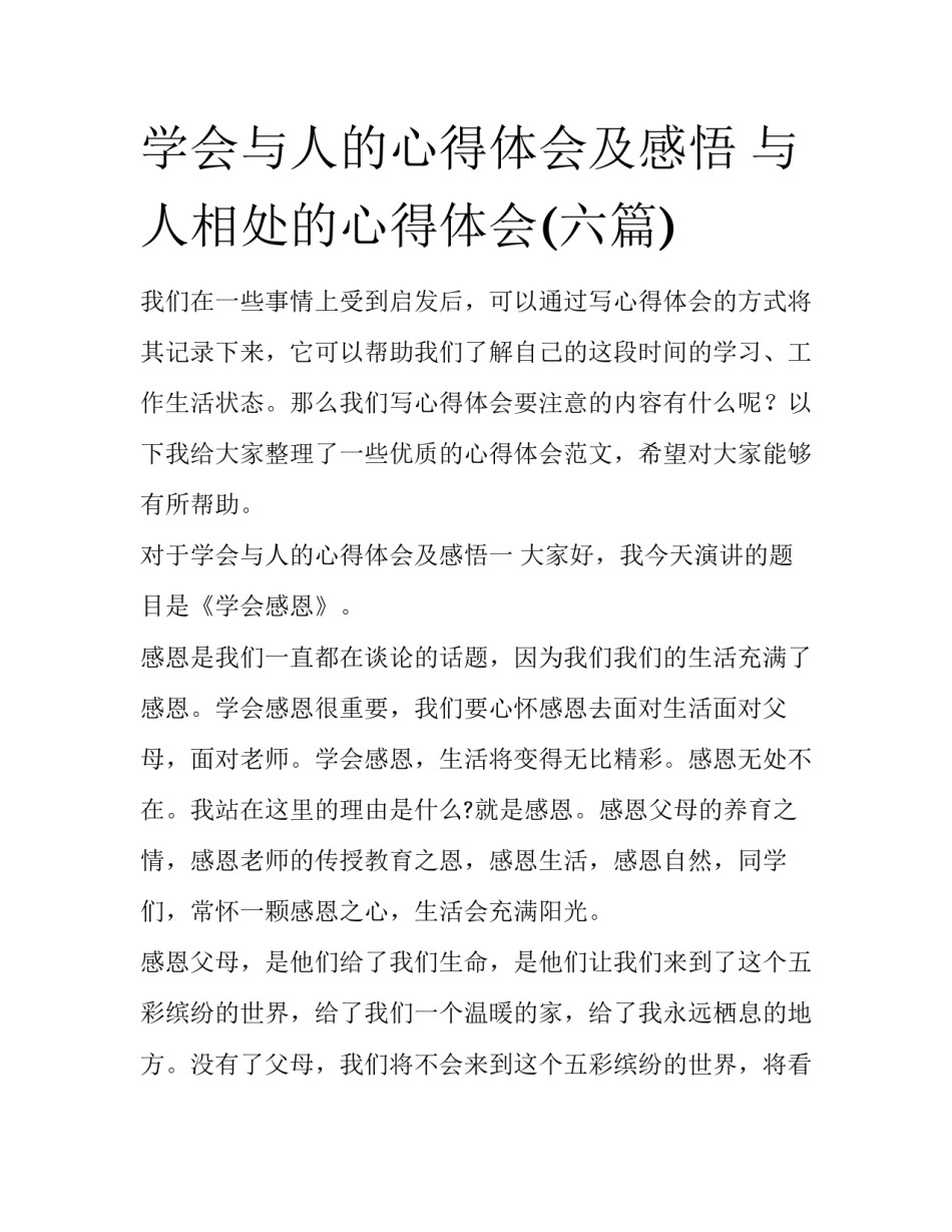 学会与人的心得体会及感悟 与人相处的心得体会(六篇)_第1页
