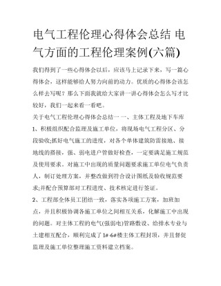 电气工程伦理心得体会总结 电气方面的工程伦理案例(六篇)