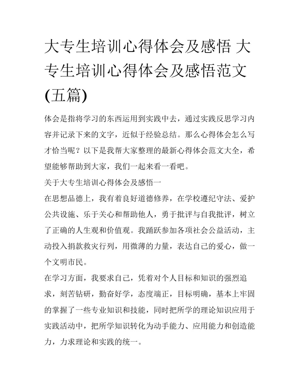 大专生培训心得体会及感悟 大专生培训心得体会及感悟范文(五篇)_第1页