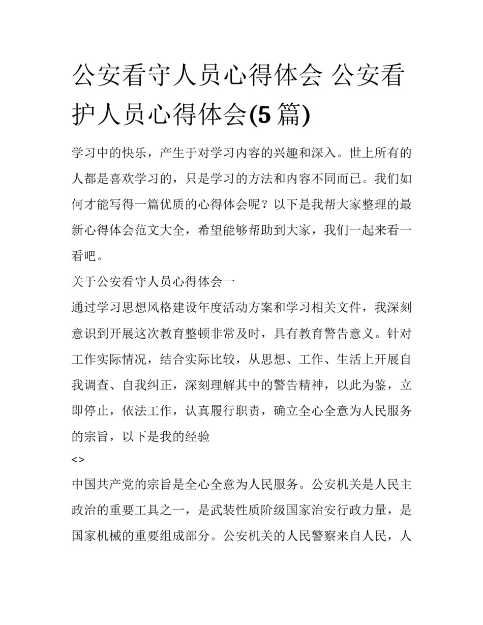 公安看守人员心得体会 公安看护人员心得体会(5篇)_第1页