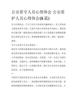 公安看守人员心得体会 公安看护人员心得体会(5篇)