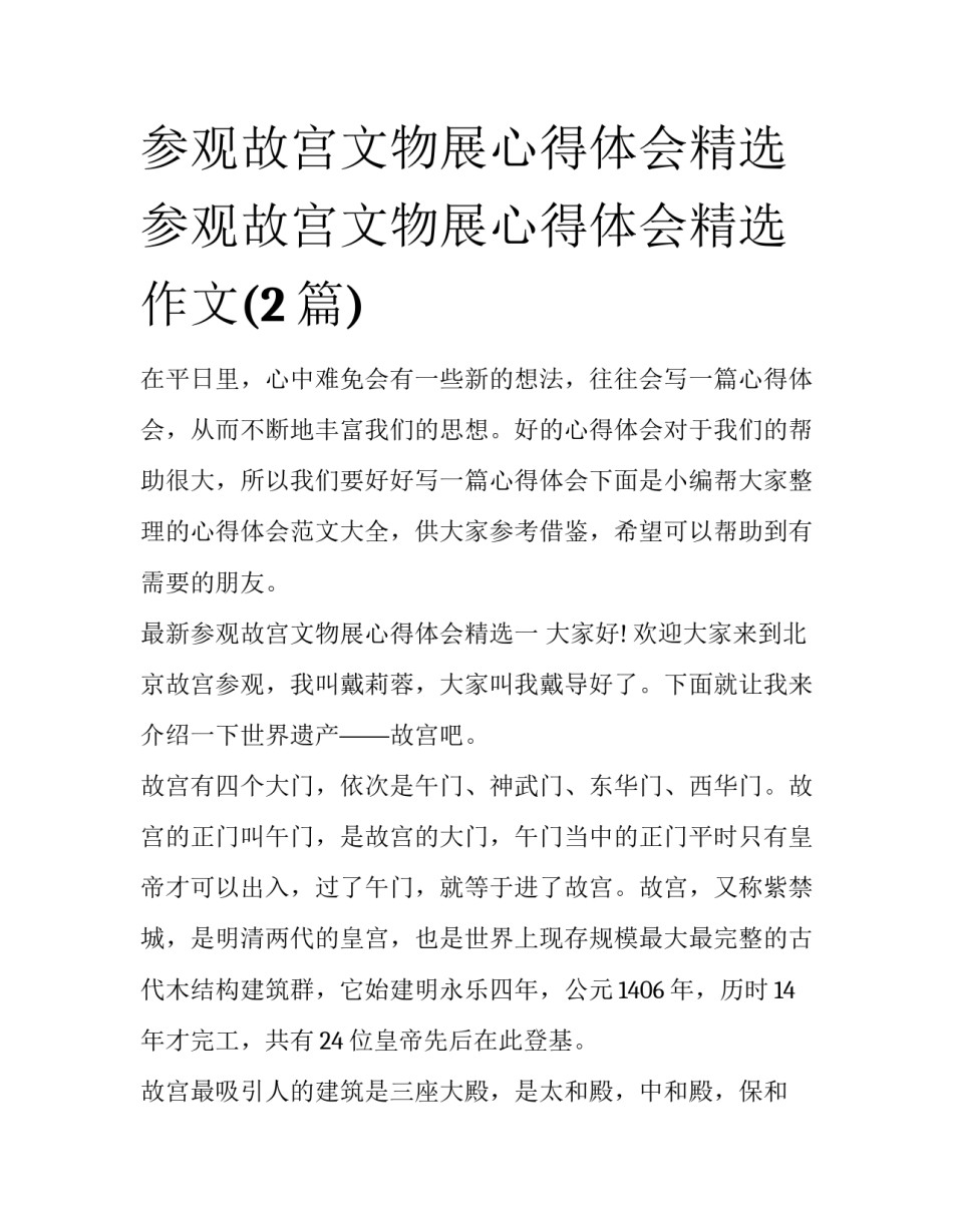 参观故宫文物展心得体会精选 参观故宫文物展心得体会精选作文(2篇)_第1页
