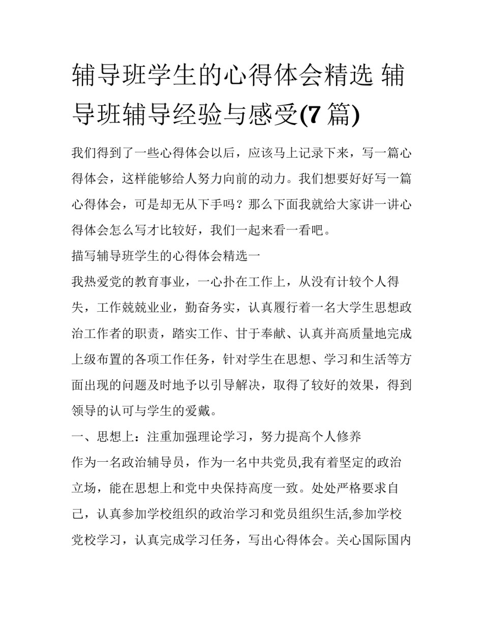 辅导班学生的心得体会精选 辅导班辅导经验与感受(7篇)_第1页