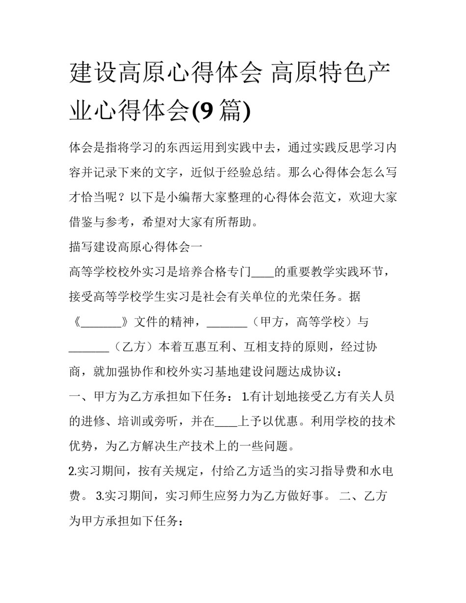 建设高原心得体会 高原特色产业心得体会(9篇)_第1页