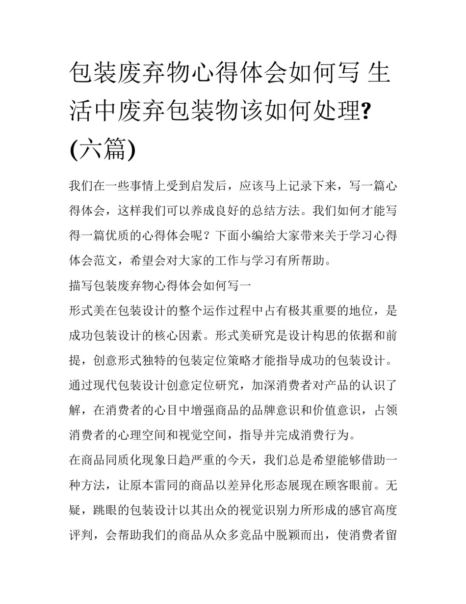 包装废弃物心得体会如何写 生活中废弃包装物该如何处理?(六篇)_第1页