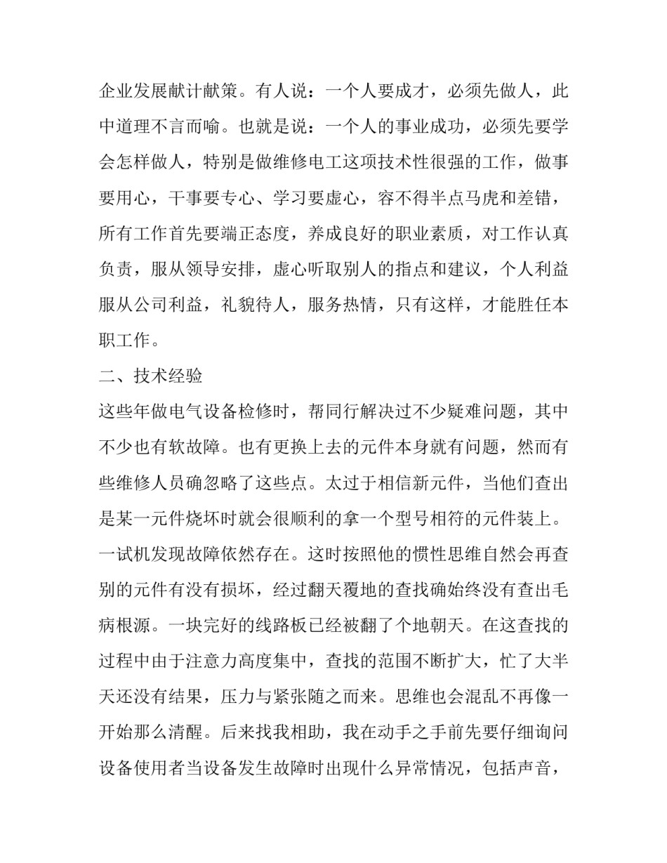 电气工程伦理心得体会怎么写 电气方面的工程伦理案例(七篇)_第2页