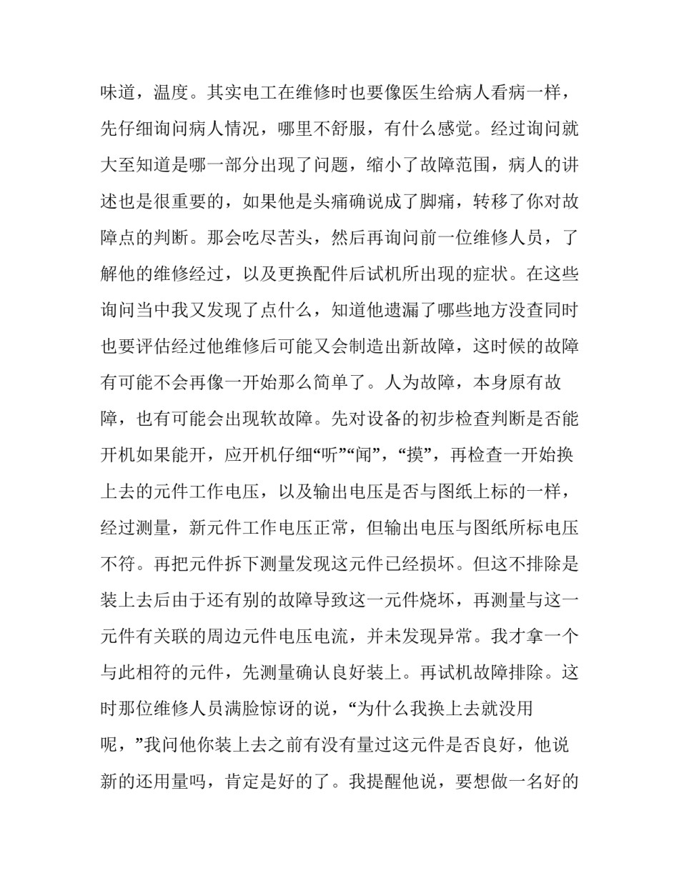 电气工程伦理心得体会怎么写 电气方面的工程伦理案例(七篇)_第3页