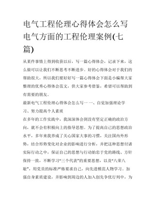 电气工程伦理心得体会怎么写 电气方面的工程伦理案例(七篇)