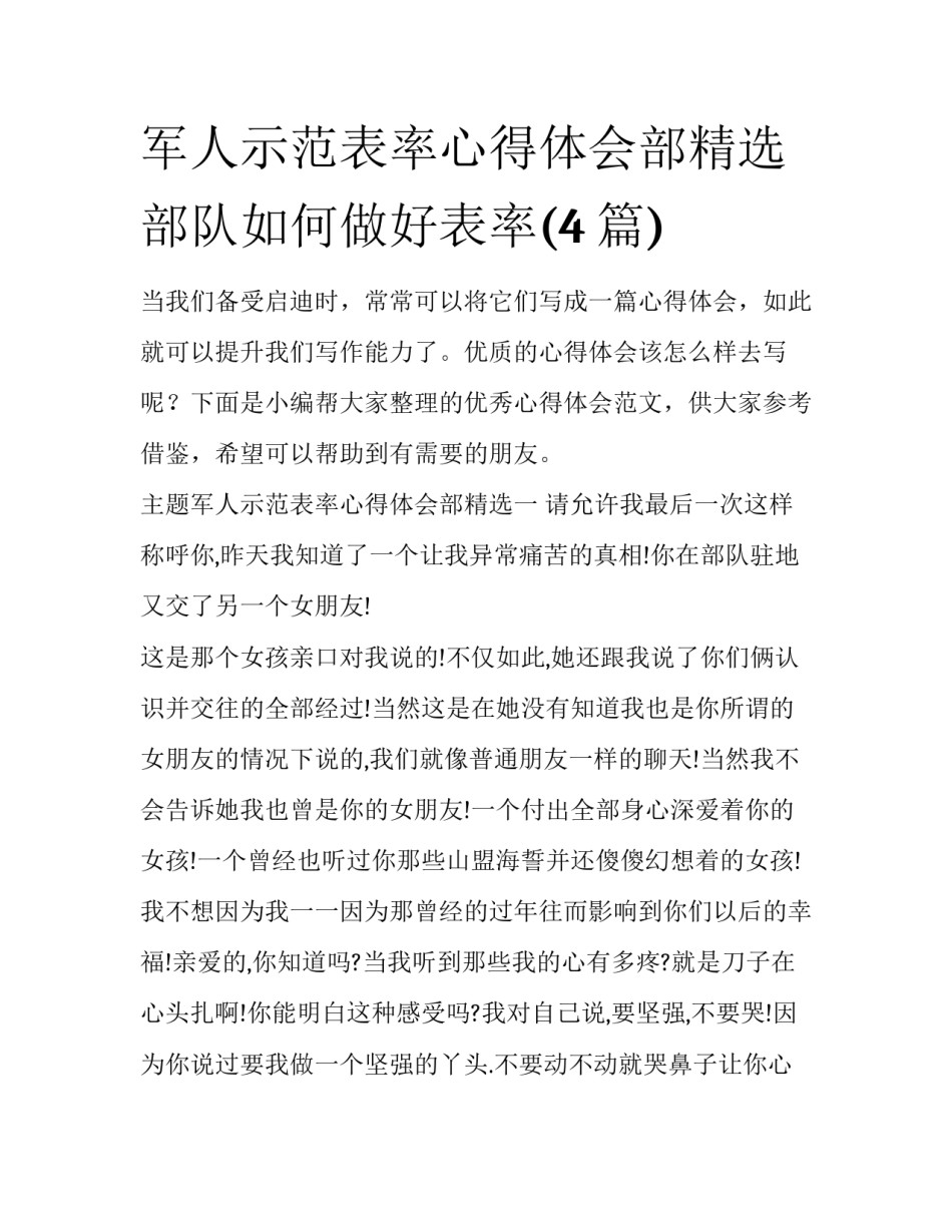 军人示范表率心得体会部精选 部队如何做好表率(4篇)_第1页