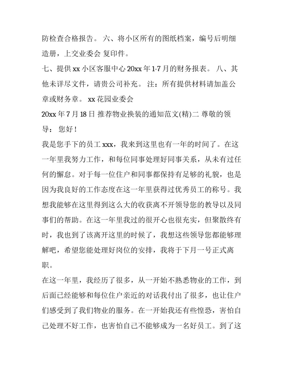 物业换装的通知范文 更换物业的通知怎么写(九篇)_第2页