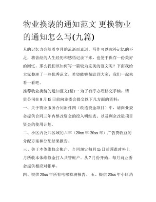 物业换装的通知范文 更换物业的通知怎么写(九篇)