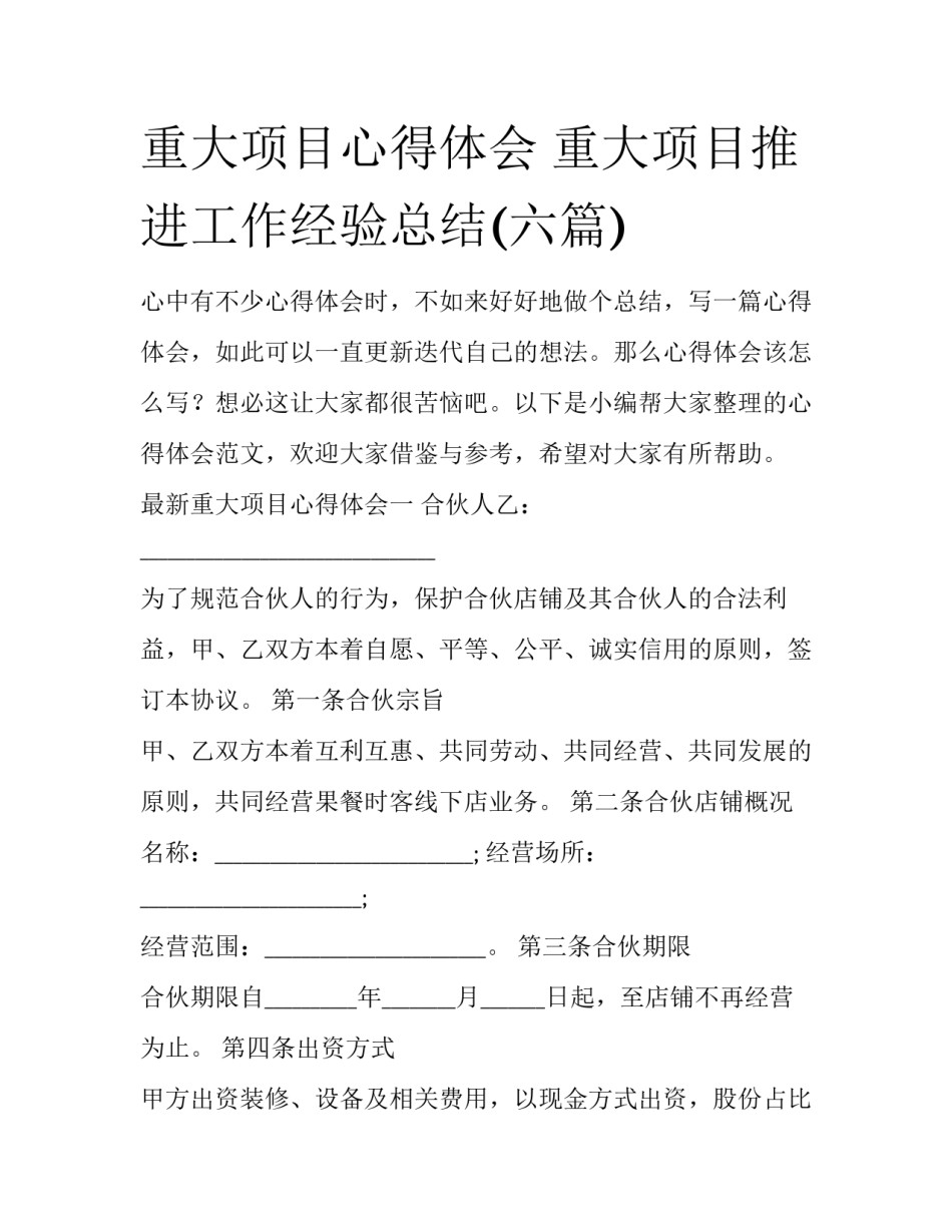 重大项目心得体会 重大项目推进工作经验总结(六篇)_第1页