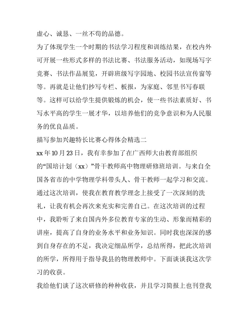 参加兴趣特长比赛心得体会精选 学生兴趣与特长(三篇)_第3页