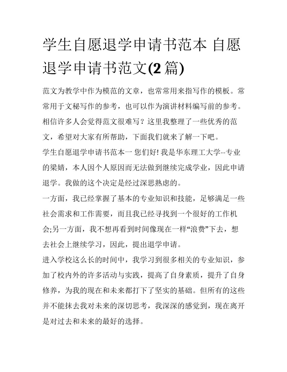 学生自愿退学申请书范本 自愿退学申请书范文(2篇)_第1页