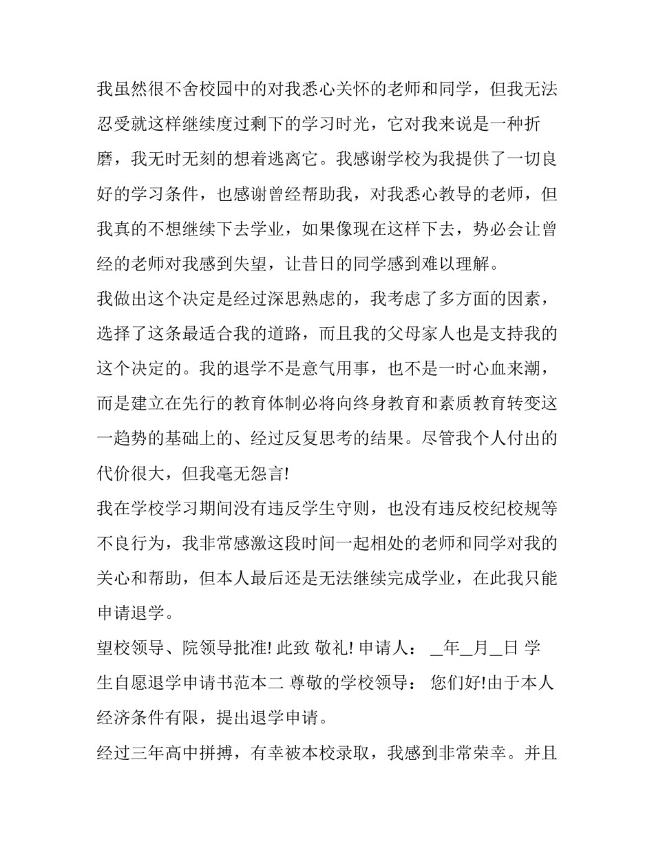 学生自愿退学申请书范本 自愿退学申请书范文(2篇)_第2页