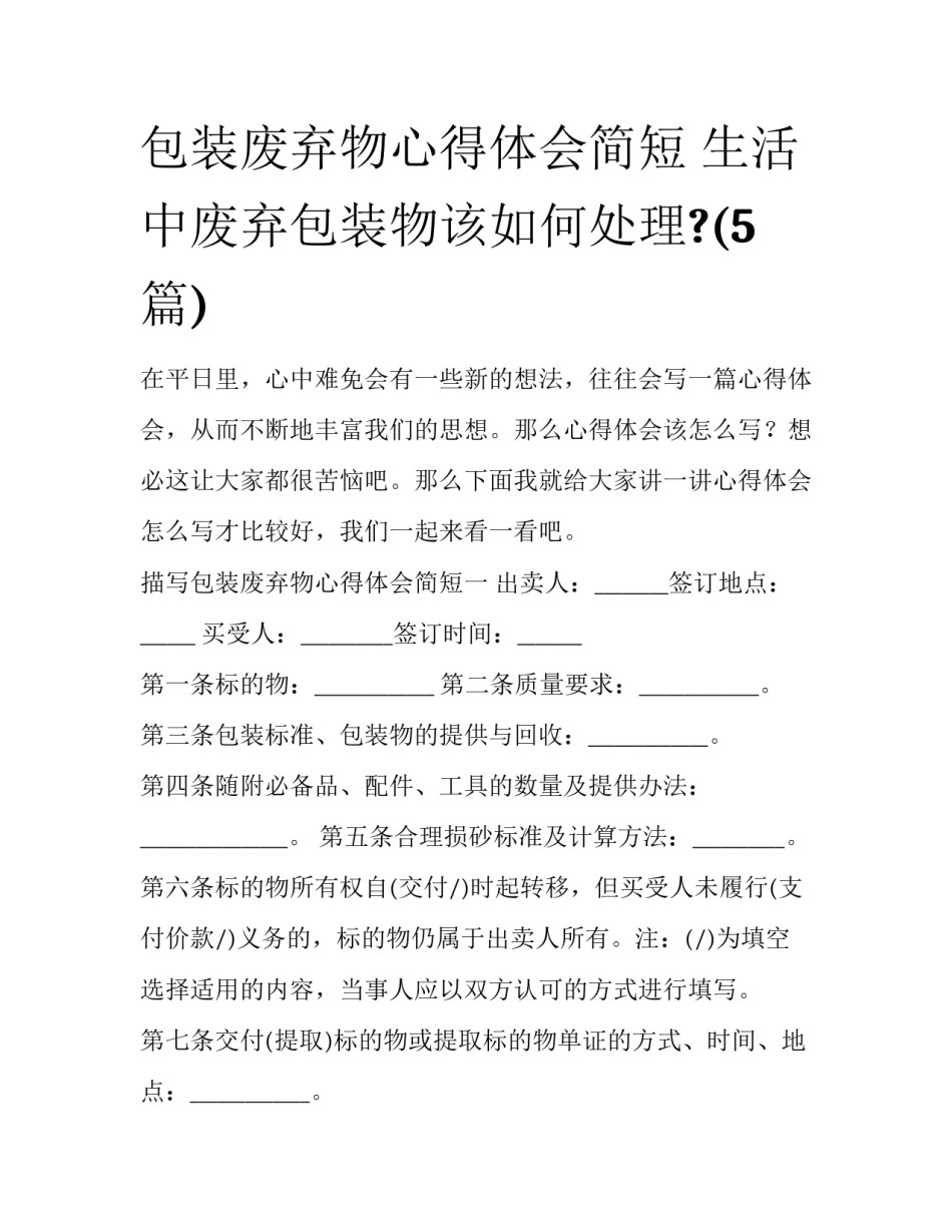 包装废弃物心得体会简短 生活中废弃包装物该如何处理?(5篇)_第1页