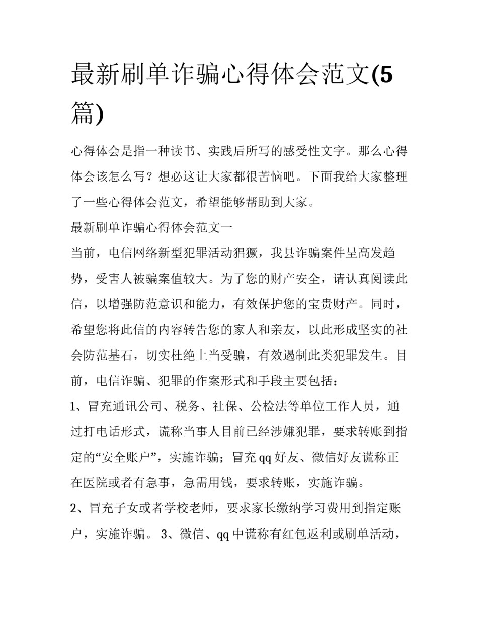 最新刷单诈骗心得体会范文(5篇)_第1页