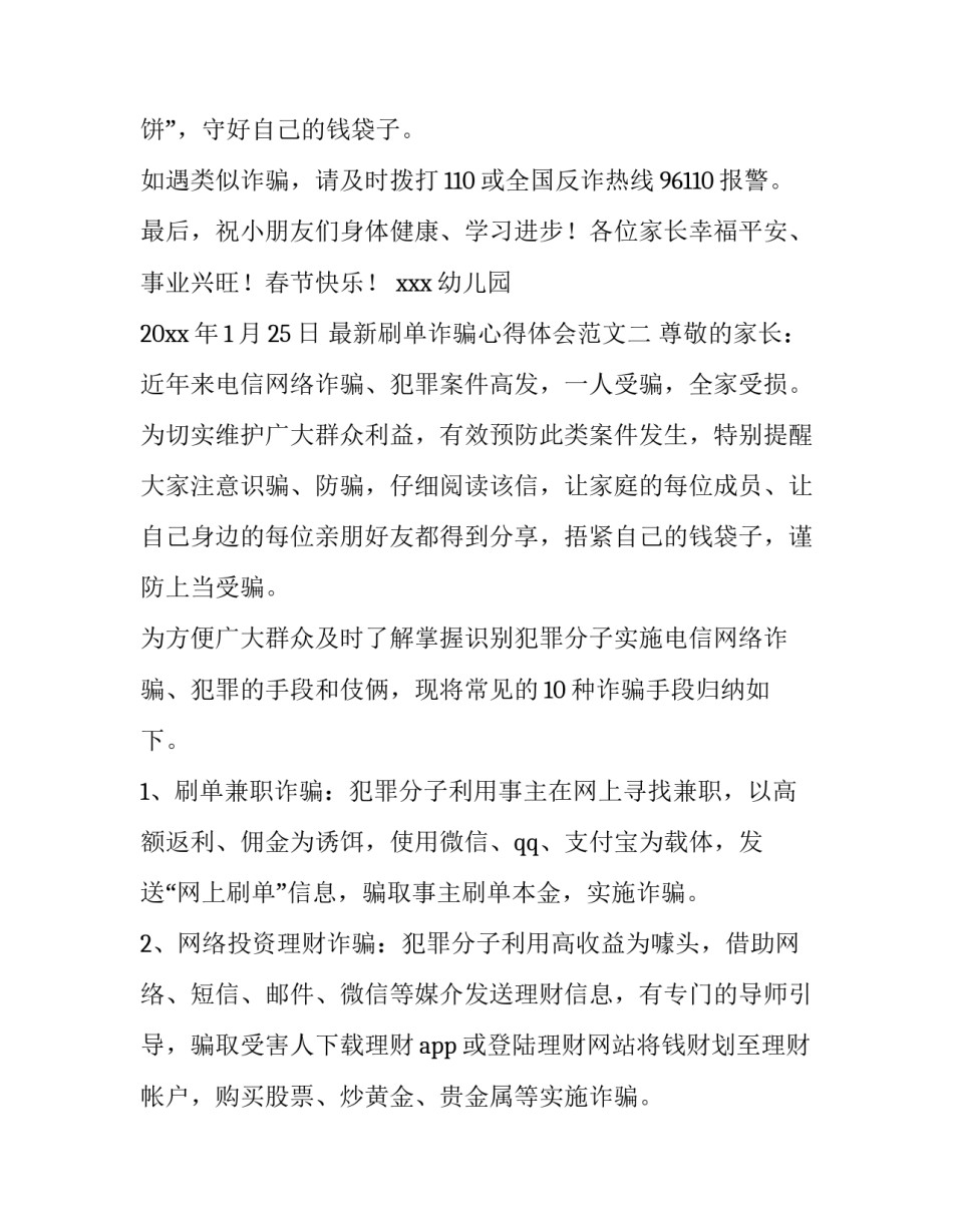 最新刷单诈骗心得体会范文(5篇)_第3页