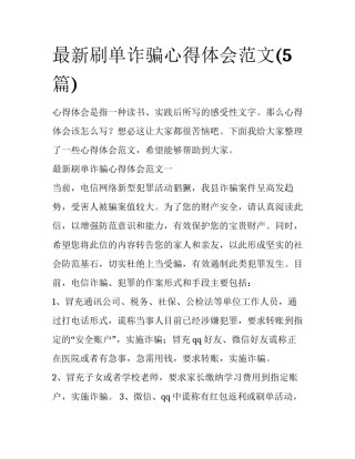 最新刷单诈骗心得体会范文(5篇)