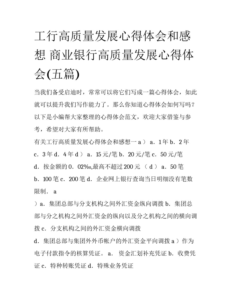 工行高质量发展心得体会和感想 商业银行高质量发展心得体会(五篇)_第1页