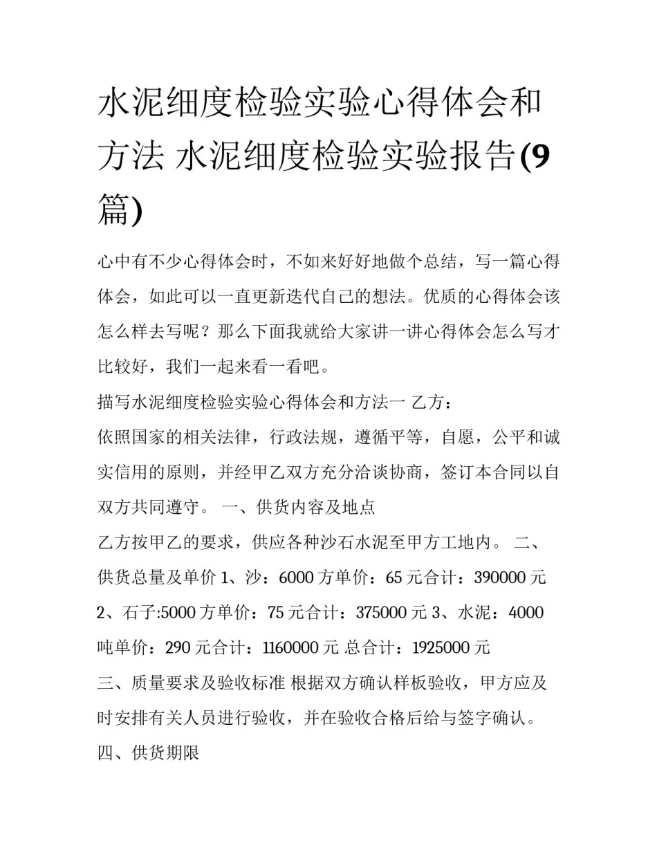 水泥细度检验实验心得体会和方法 水泥细度检验实验报告(9篇)_第1页