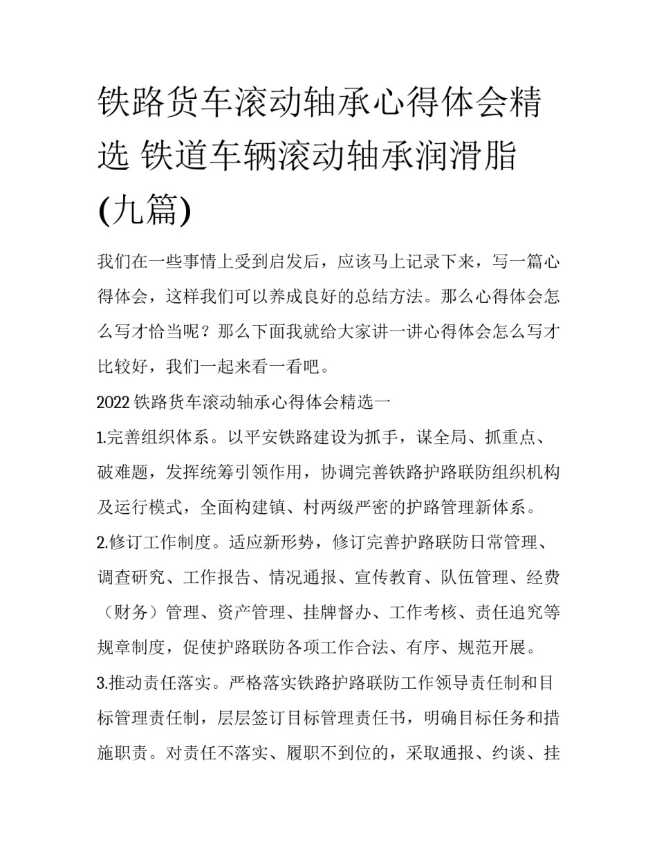 铁路货车滚动轴承心得体会精选 铁道车辆滚动轴承润滑脂(九篇)_第1页