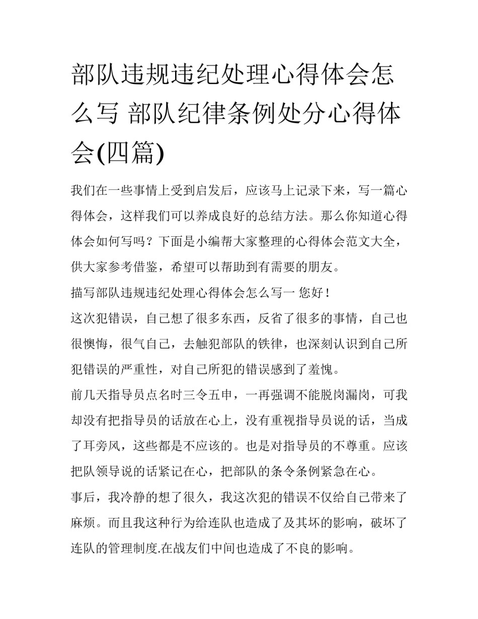 部队违规违纪处理心得体会怎么写 部队纪律条例处分心得体会(四篇)_第1页