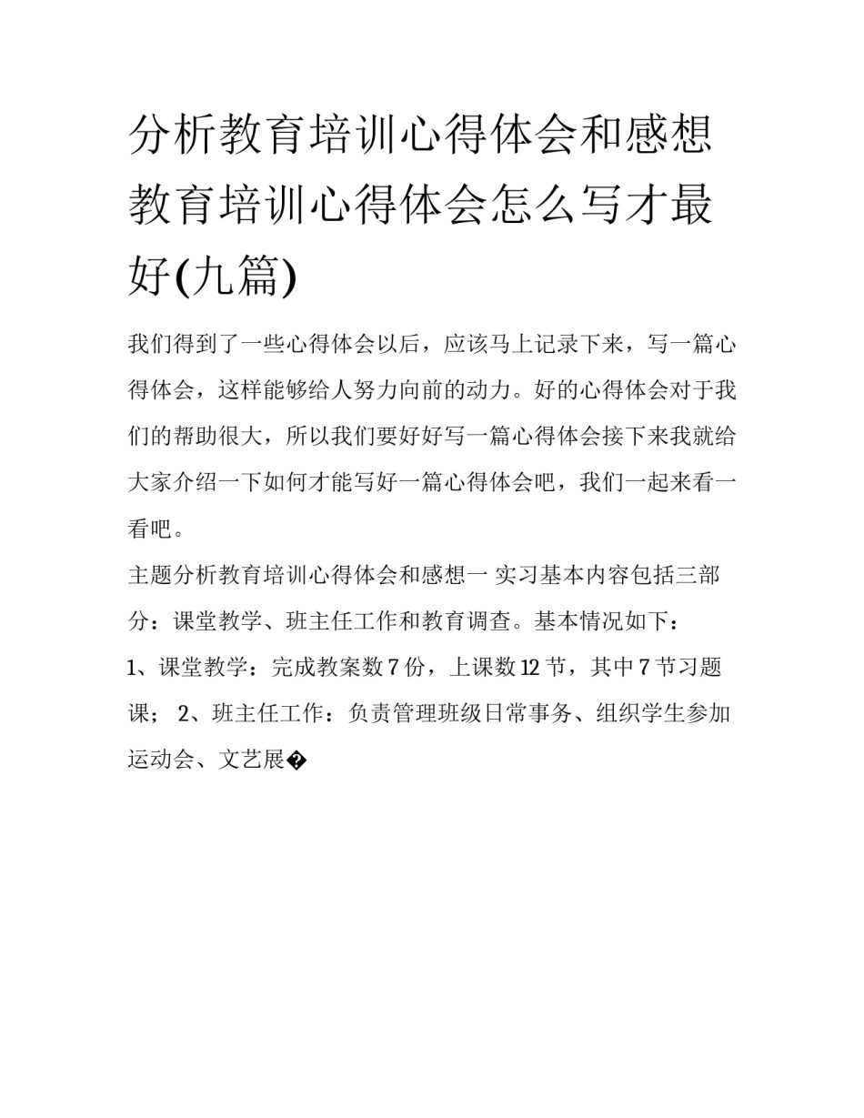 分析教育培训心得体会和感想 教育培训心得体会怎么写才最好(九篇)_第1页