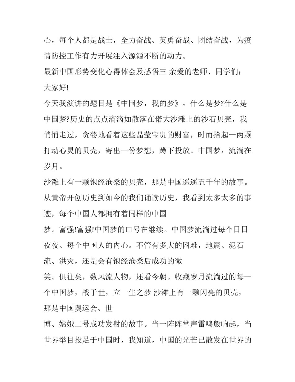 最新中国形势变化心得体会及感悟(三篇)_第3页