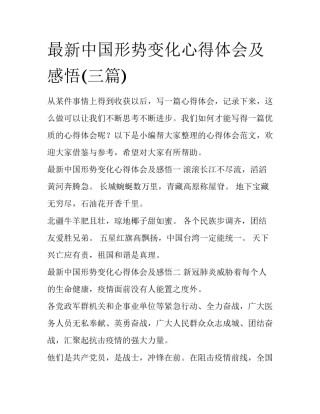 最新中国形势变化心得体会及感悟(三篇)