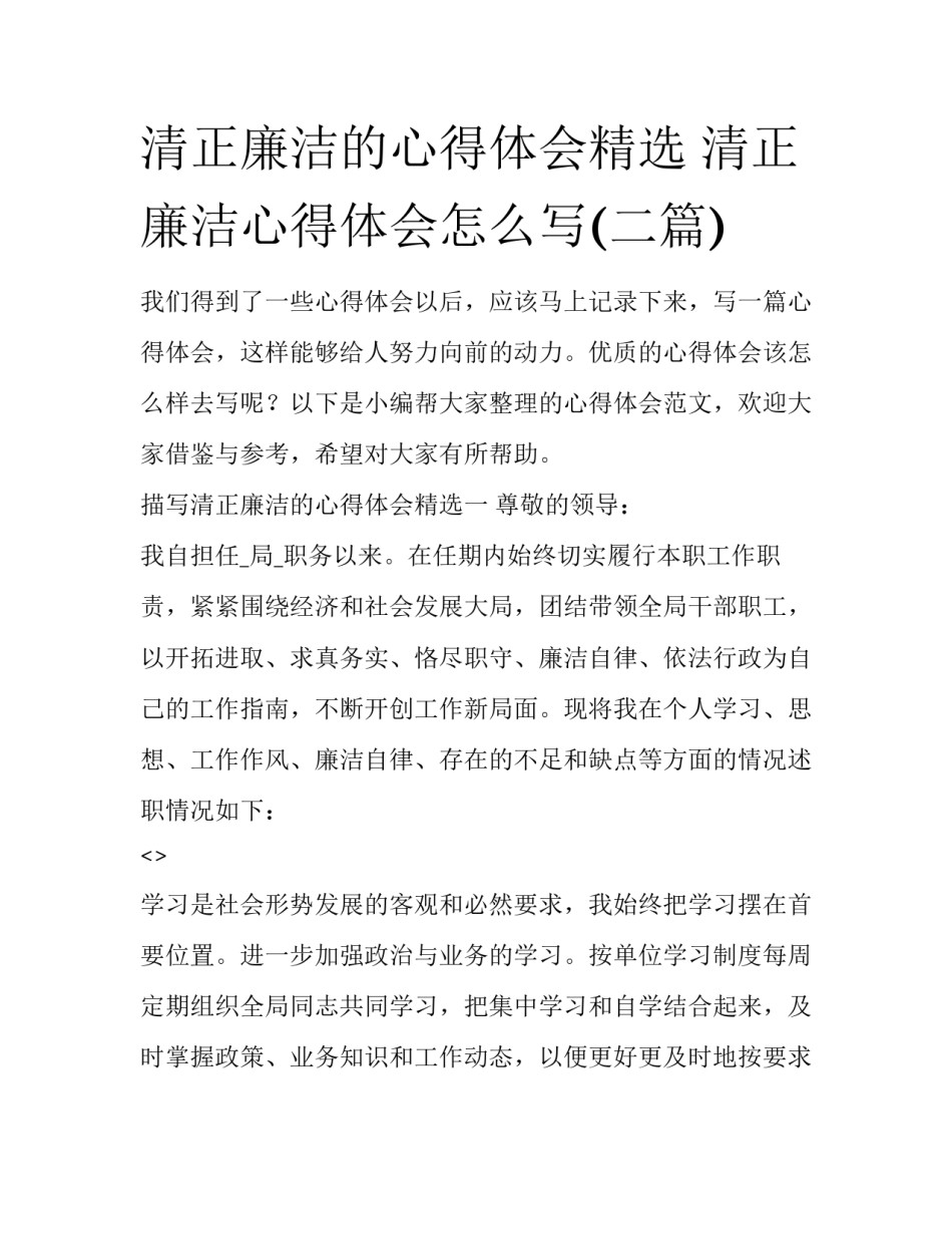 清正廉洁的心得体会精选 清正廉洁心得体会怎么写(二篇)_第1页