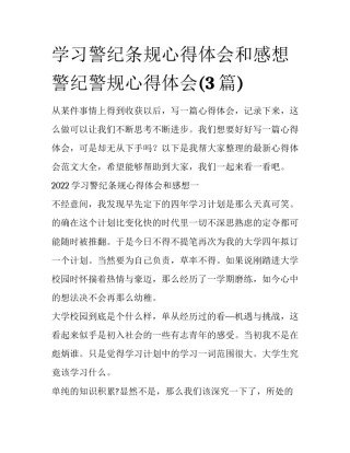 学习警纪条规心得体会和感想 警纪警规心得体会(3篇)