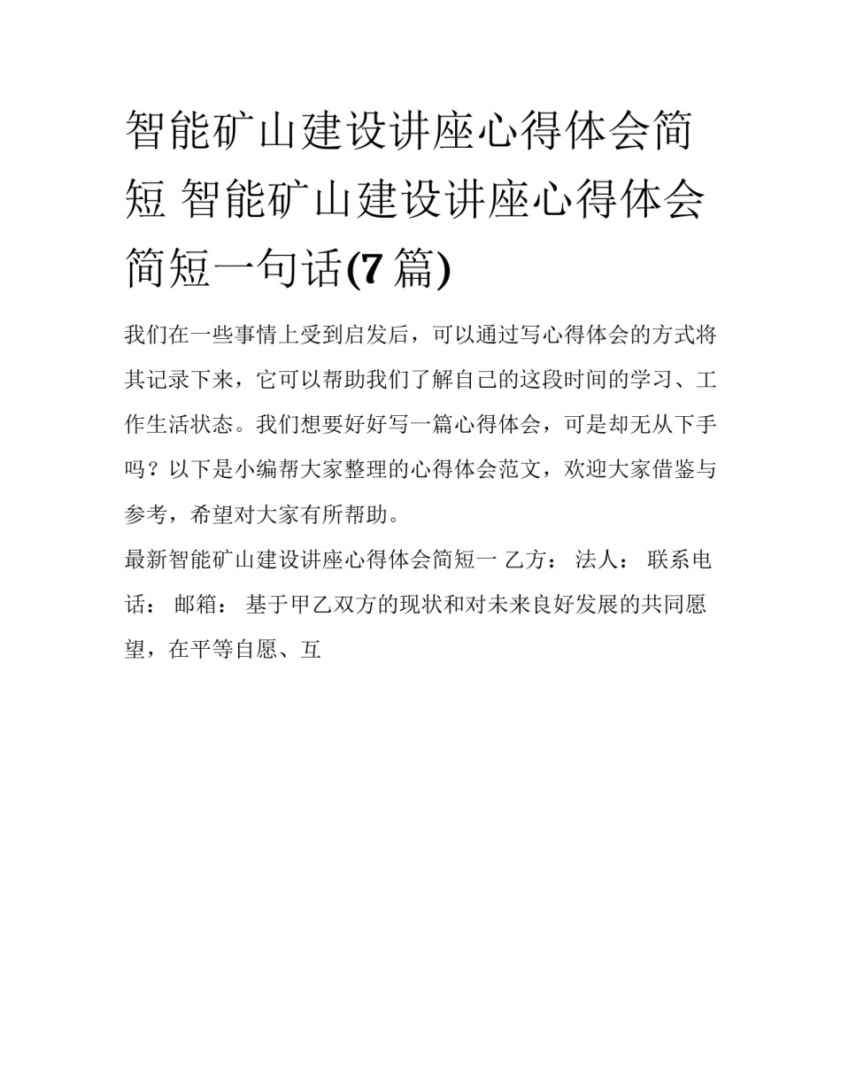 智能矿山建设讲座心得体会简短 智能矿山建设讲座心得体会简短一句话(7篇)_第1页