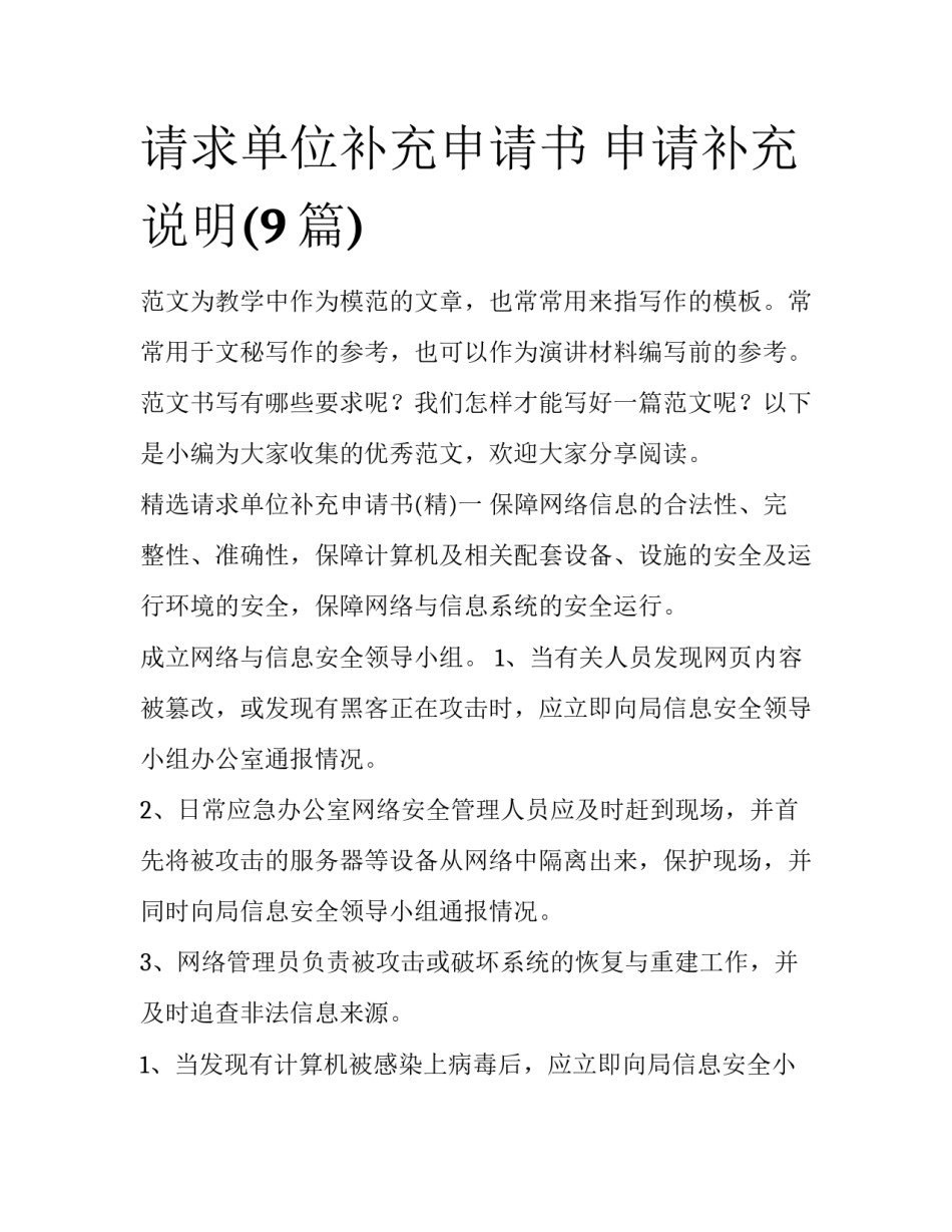 请求单位补充申请书 申请补充说明(9篇)_第1页