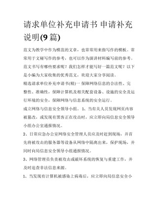 请求单位补充申请书 申请补充说明(9篇)