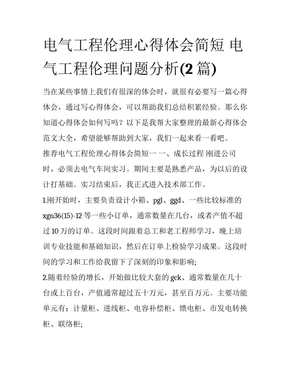 电气工程伦理心得体会简短 电气工程伦理问题分析(2篇)_第1页