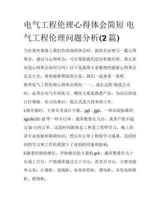 电气工程伦理心得体会简短 电气工程伦理问题分析(2篇)