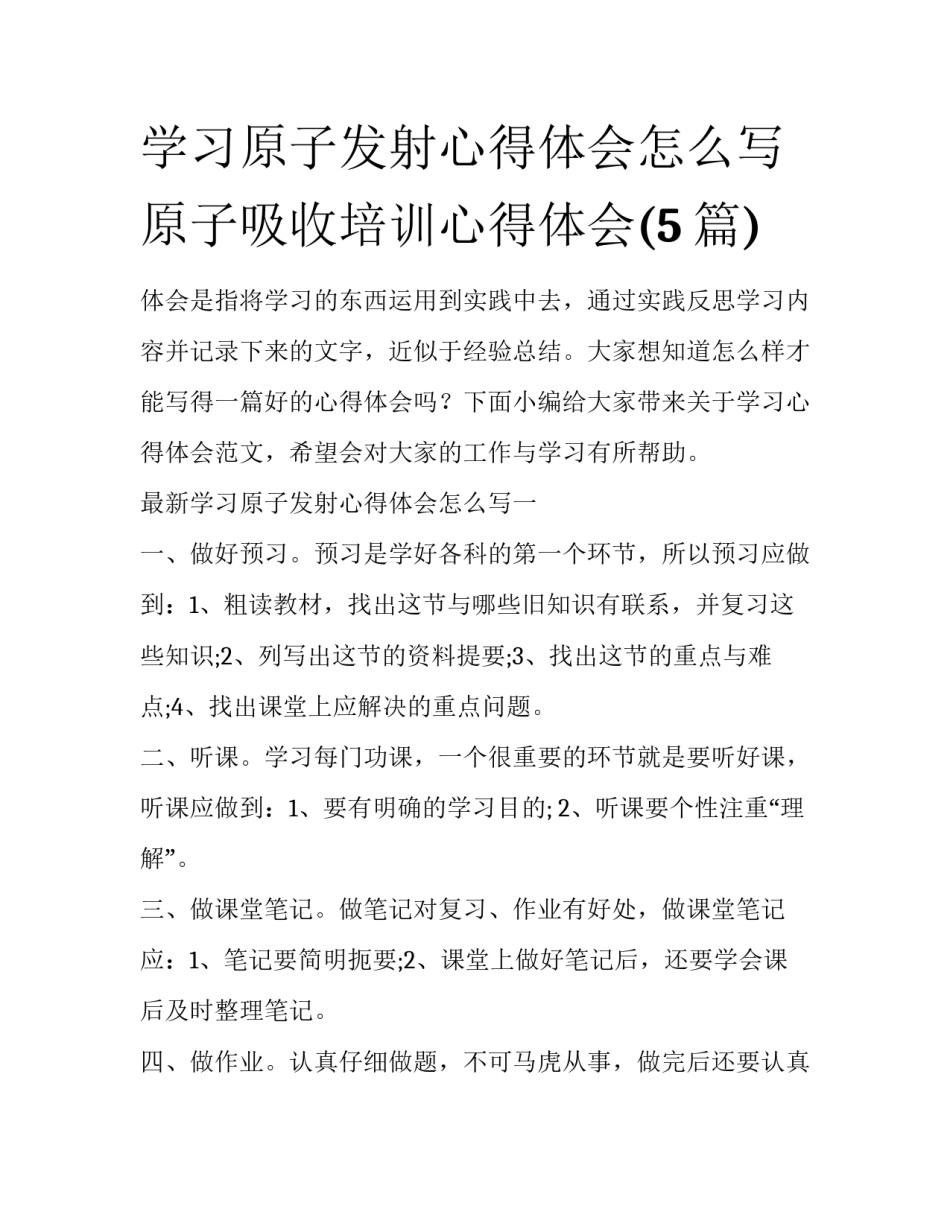 学习原子发射心得体会怎么写 原子吸收培训心得体会(5篇)_第1页