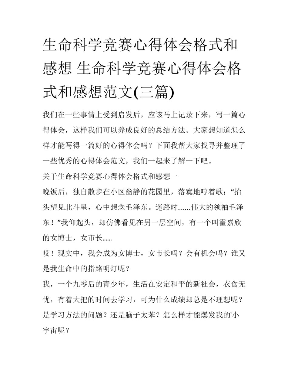 生命科学竞赛心得体会格式和感想 生命科学竞赛心得体会格式和感想范文(三篇)_第1页