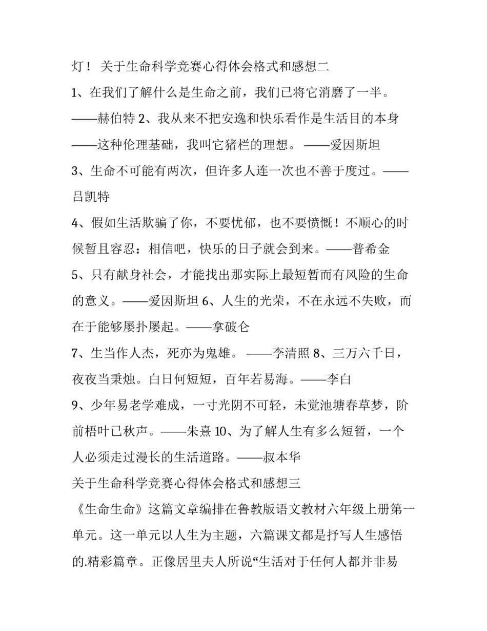 生命科学竞赛心得体会格式和感想 生命科学竞赛心得体会格式和感想范文(三篇)_第3页