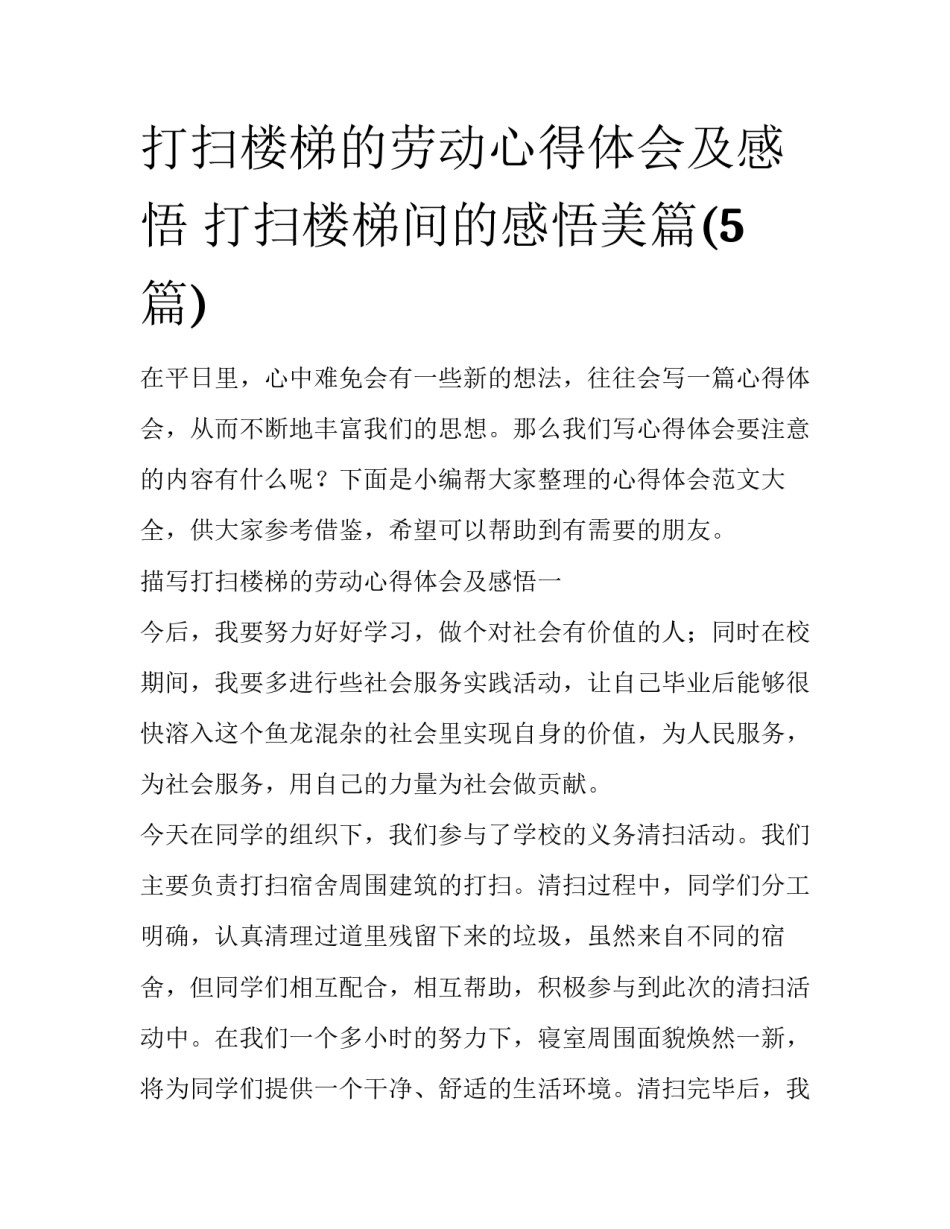 打扫楼梯的劳动心得体会及感悟 打扫楼梯间的感悟美篇(5篇)_第1页