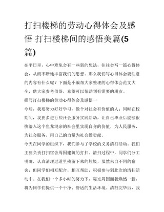 打扫楼梯的劳动心得体会及感悟 打扫楼梯间的感悟美篇(5篇)