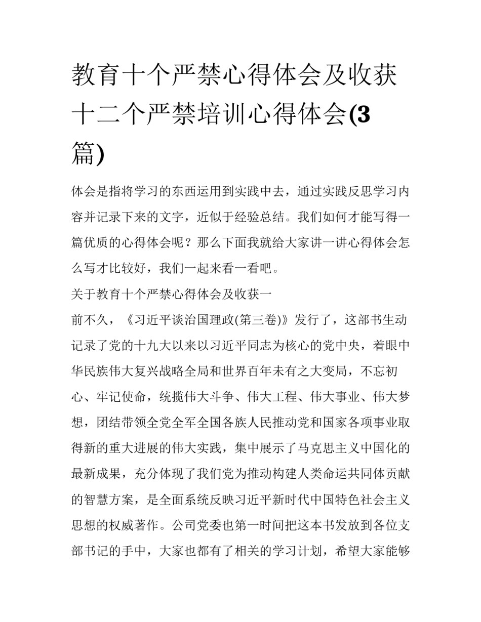 教育十个严禁心得体会及收获 十二个严禁培训心得体会(3篇)_第1页